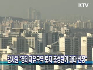 감사원 "경제자유구역 토지 조성원가 과다 산정"