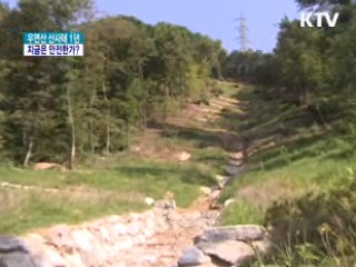 우면산 산사태 1년···지금은 안전한가?