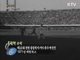 다시보는 대한늬우스 (71.07.31)