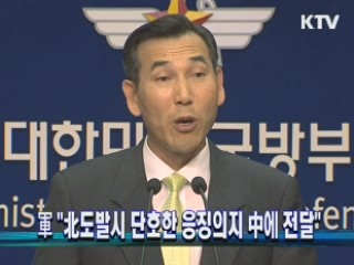 軍 "北도발시 단호한 응징의지 中에 전달"