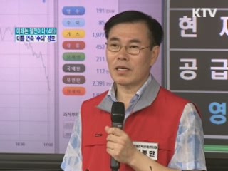 이틀 연속 '주의' 발령…전력수요 관리 총력