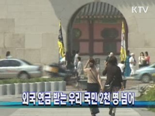 외국 연금 받는 우리 국민 2천 명 넘어