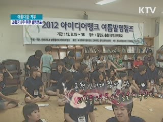 춘천 산사태 참사 1년 - 과학꿈나무 봉사활동은 계속된다 [아름다운 기부]