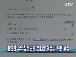 표현의 자유 침해논란 '인터넷 실명제' 위헌 결정