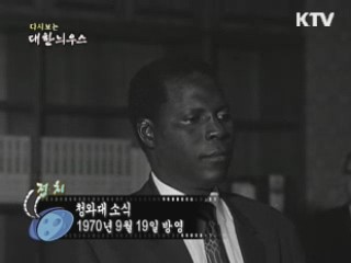 다시보는 대한늬우스 (70.09.19)