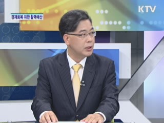 경제회복 위한 활력예산 [집중인터뷰]