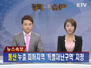 불산 피해지역 특별재난구역 지정