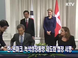 한-덴마크, 녹색성장동맹 제도화 협정 서명