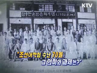 조선어학회 수난 70돌 그 의미와 과제는? [와이드 인터뷰]