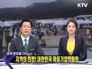 지역의 희망! 대한민국 마을기업박람회 [정책, 현장을 가다]
