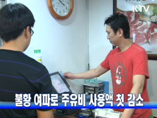 불황 여파로 주유비 사용액 첫 감소