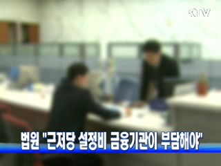법원 "근저당 설정비 금융기관이 부담해야"
