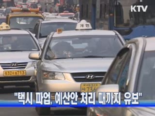 "택시 파업, 예산안 처리 때까지 유보"