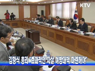 김황식 총리 "효과적인 자살 예방대책 마련해야"