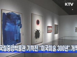 국립중앙박물관 기획전 "미국미술 300년" 개막