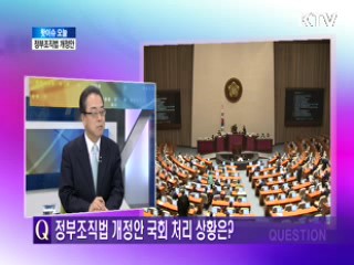 정부조직법 개정안 [핫이슈 오늘!]