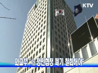 외교부 "北 정전협정 폐기 철회해야"