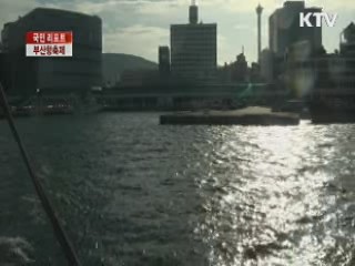 '아시안 게이트웨이, 부산항' [국민리포트]