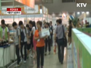 여름휴가 농촌으로 떠나요! [국민리포트]