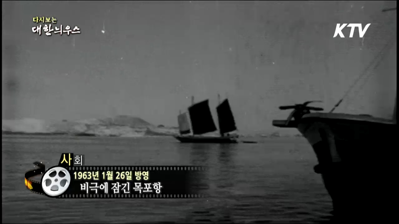 다시보는 대한늬우스 (63.01.26)