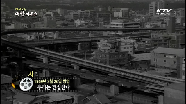 다시보는 대한늬우스 (69.03.26)