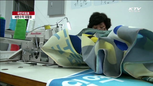 폐현수막 재활용…노인 일자리도 창출 [국민리포트]