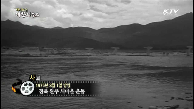 다시보는 대한늬우스 (75.08.01)