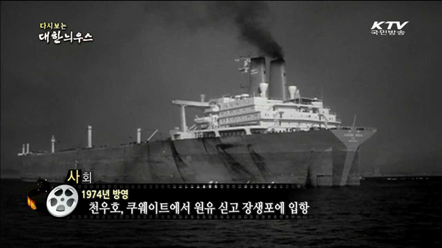 다시보는 대한늬우스 (74.03.03)