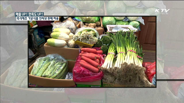 매출 UP! 만족도 UP! 즉석제조 가공식품 인터넷 판매 허용 [규제개혁 현장]