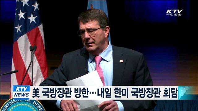 美 국방장관 방한…내일 한미 국방장관 회담