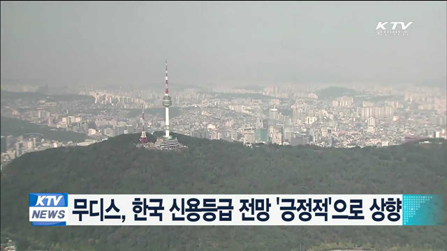 무디스, 한국 신용등급 전망 '긍정적'으로 상향