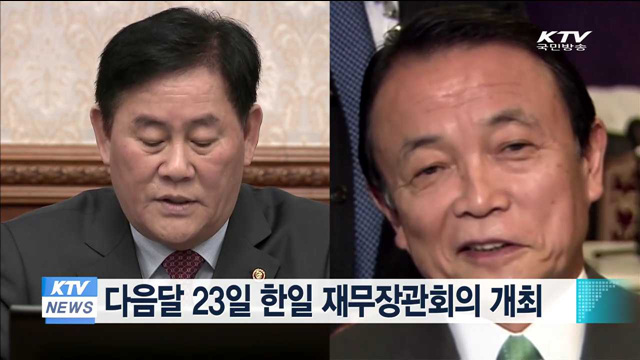 다음달 23일 한일 재무장관회의 개최