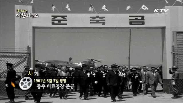 다시보는 대한늬우스 (61.05.03)