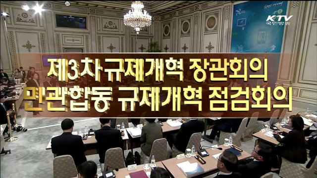 제 3차 민관합동 규제개혁 점검회의