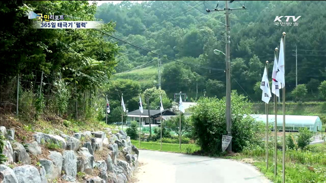 1년 내내 태극기 펄럭이는 마을