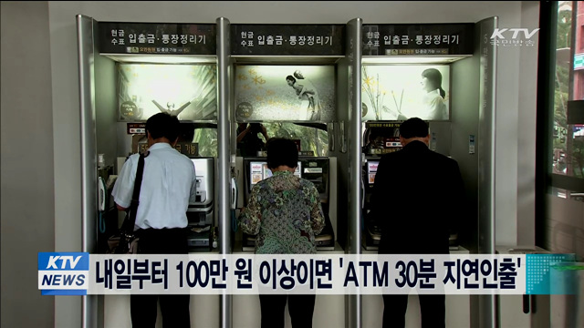 내일부터 100만원 이상이면 'ATM 30분 지연인출'