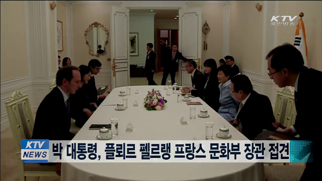 박 대통령, 플뢰르 펠르랭 프랑스 문화부 장관 접견