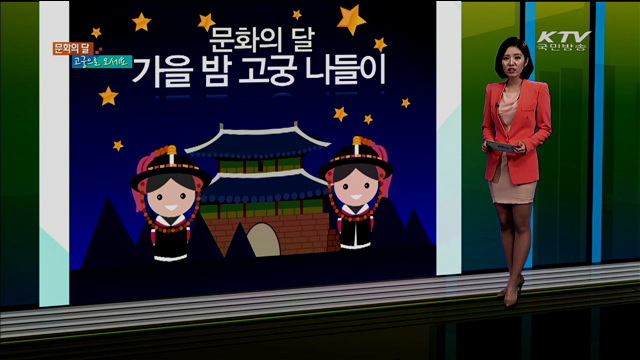 문화의 달 가을밤 고궁 나들이 [카드뉴스]