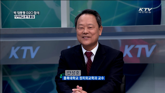 박 대통령 G20 참석 다자외교 본격 돌입 [정책 포커스]