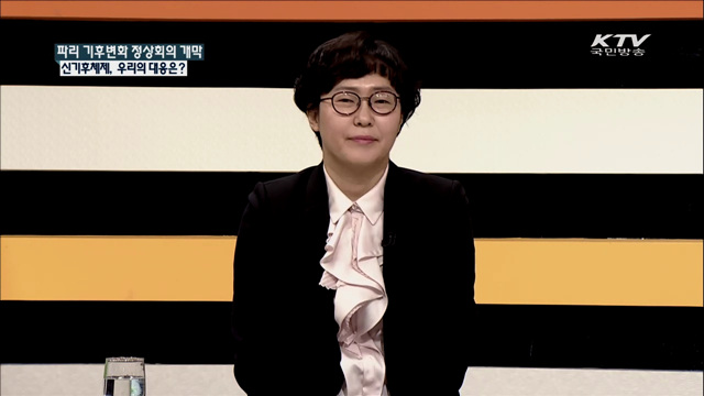 파리 기후변화 정상회의 개막 신기후체제, 우리의 대응은? [집중 인터뷰]