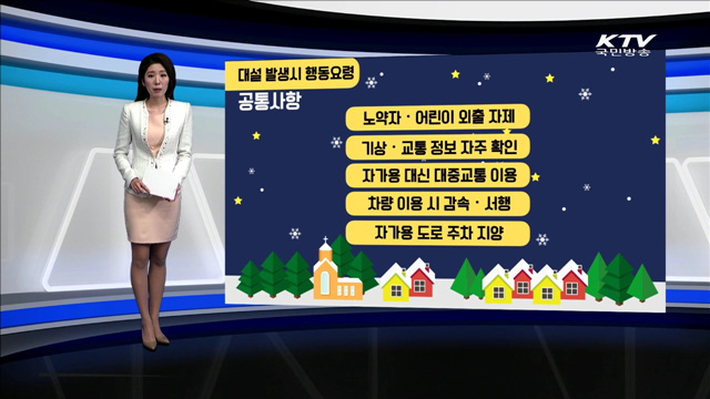 대설 발생시 행동요령 [카드뉴스]