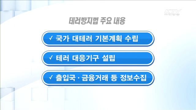 테러, 동아시아로 확산 우려…"테러방지법 중요"