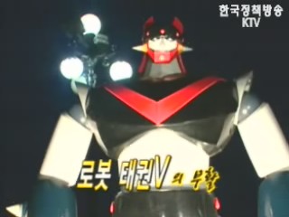 영상뉴스-태권V