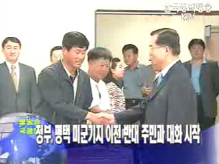 정부, 평택 미군기지 이전 반대 주민과 대화 시작