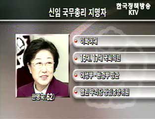 노무현 대통령, 신임 총리에 한명숙 의원 지명