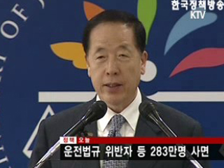 운전법규 위반자 등 283만명 사면