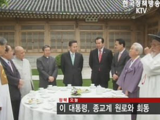 이 대통령, 종교계 원로와 회동