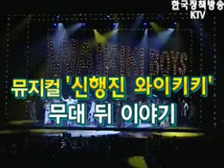 와이키키 브라더스 무대 뒤