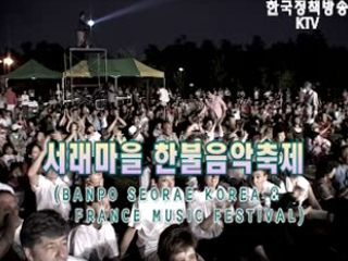 서래마을 한불음악축제