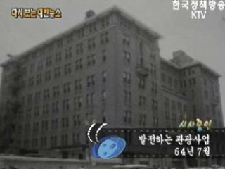 발전하는 관광사업('64)